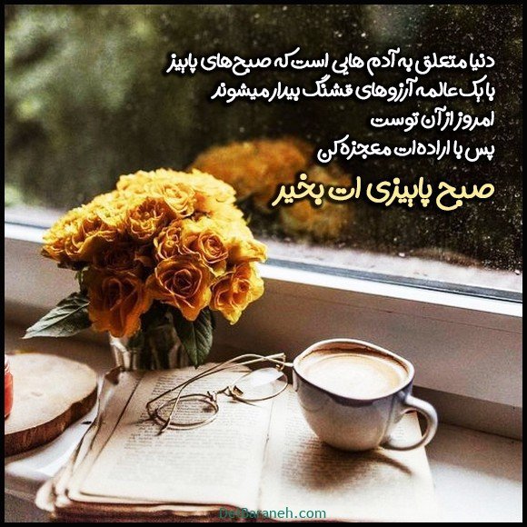  100 عکس صبح بخیر پاییزی عاشقانه