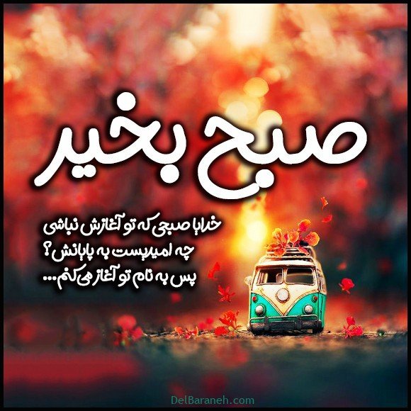  100 عکس صبح بخیر پاییزی عاشقانه