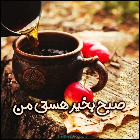  100 عکس صبح بخیر پاییزی عاشقانه