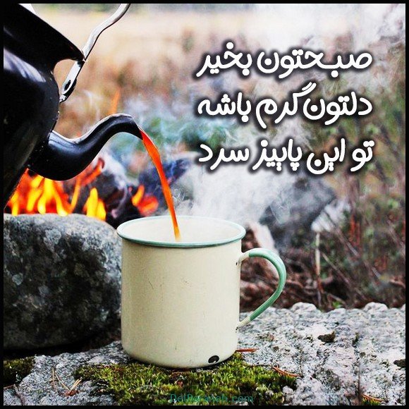  100 عکس صبح بخیر پاییزی عاشقانه