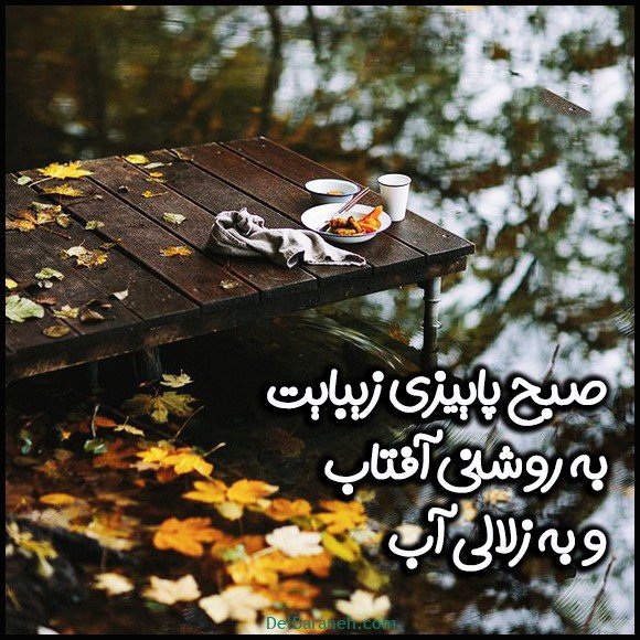  100 عکس صبح بخیر پاییزی عاشقانه
