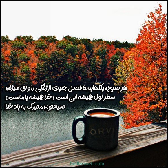  100 عکس صبح بخیر پاییزی عاشقانه