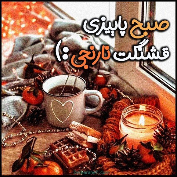  100 عکس صبح بخیر پاییزی عاشقانه