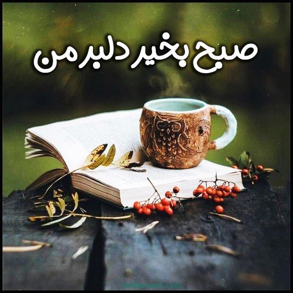  100 عکس صبح بخیر پاییزی عاشقانه