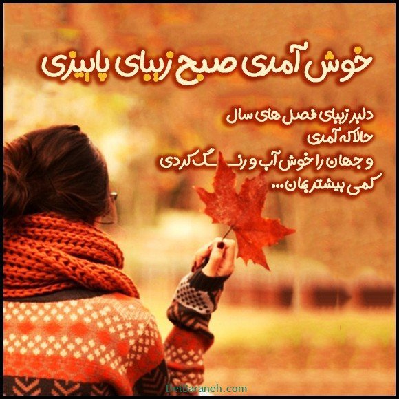 100 عکس صبح بخیر پاییزی عاشقانه