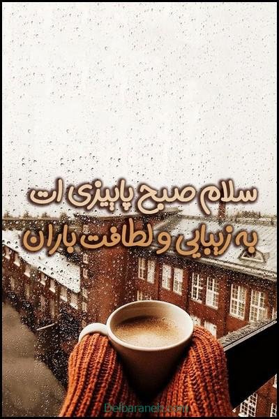80 صبح بخیر پاییزی انگیزشی