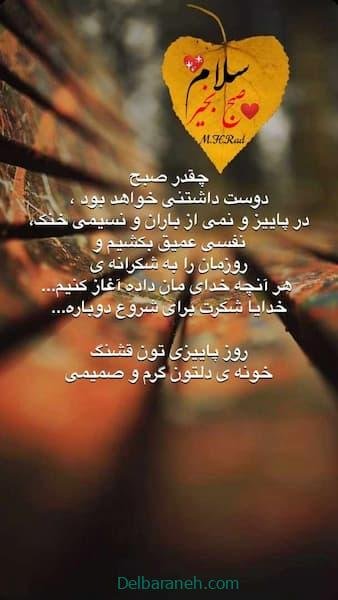  80 صبح بخیر پاییزی انگیزشی