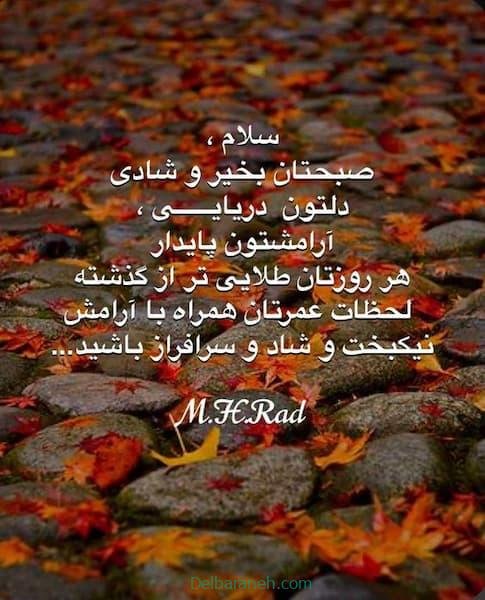  80 صبح بخیر پاییزی انگیزشی
