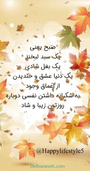  80 صبح بخیر پاییزی انگیزشی