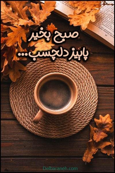 80 صبح بخیر پاییزی انگیزشی