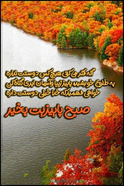  80 صبح بخیر پاییزی انگیزشی