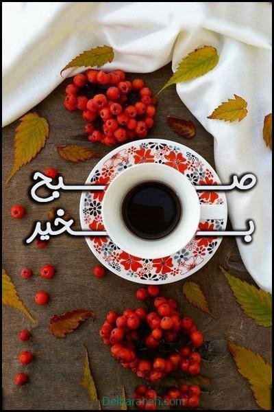  80 صبح بخیر پاییزی انگیزشی