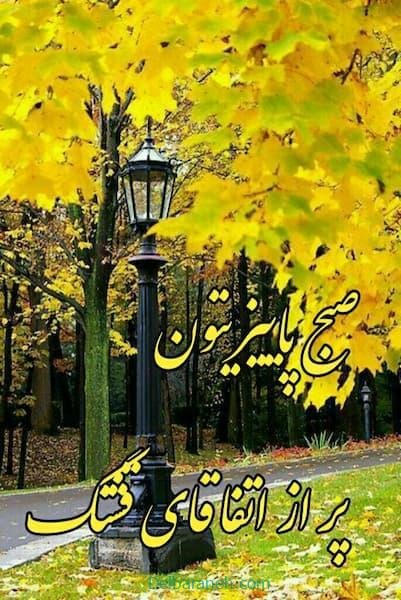 80 صبح بخیر پاییزی انگیزشی