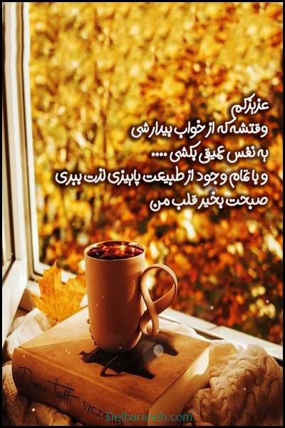  80 صبح بخیر پاییزی انگیزشی