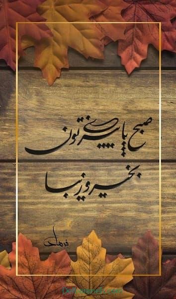 80 صبح بخیر پاییزی انگیزشی