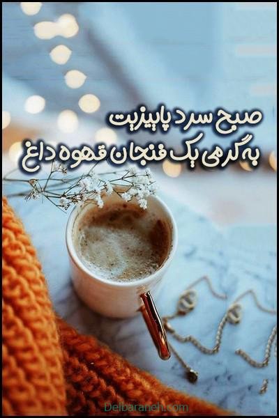  80 صبح بخیر پاییزی انگیزشی