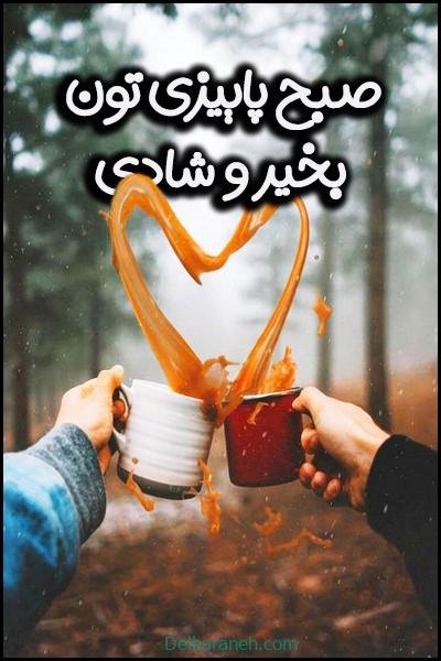  80 صبح بخیر پاییزی انگیزشی