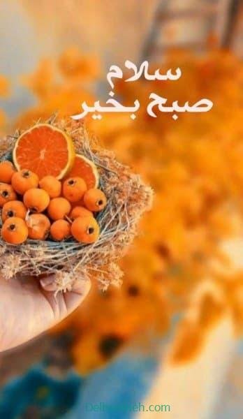  80 صبح بخیر پاییزی انگیزشی