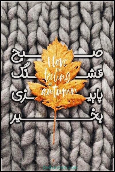 صبح بخیر پاییزی اینستا