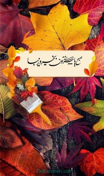 صبح بخیر پاییزی اینستا