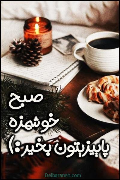 صبح بخیر پاییزی اینستا