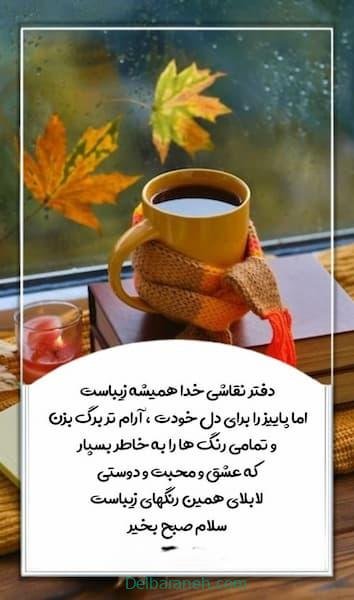صبح بخیر پاییزی اینستا