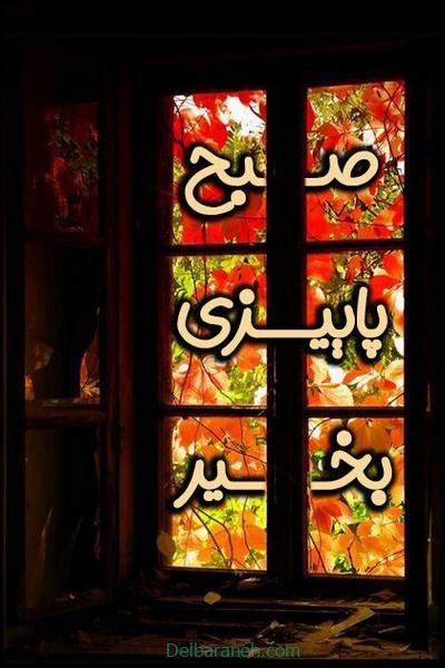 صبح بخیر پاییزی اینستا