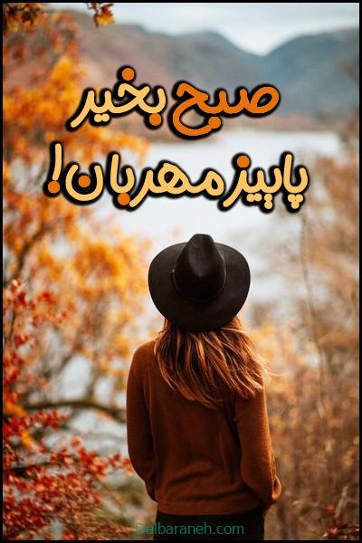 صبح بخیر پاییزی اینستا
