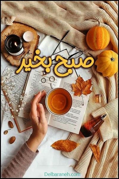صبح بخیر پاییزی اینستا
