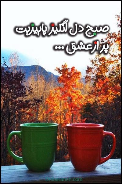 صبح بخیر پاییزی اینستا
