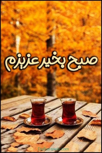 صبح بخیر پاییزی اینستا