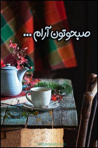 صبح بخیر پاییزی اینستا