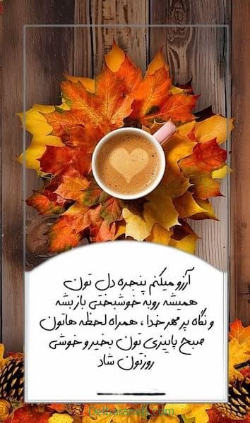 صبح بخیر پاییزی اینستا