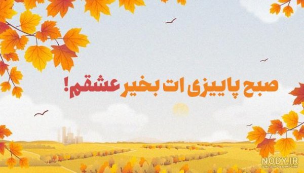 سلام صبح بخیر پاییزی همراه عکس گل