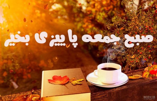 سلام صبح بخیر پاییزی همراه عکس گل