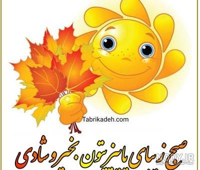 سلام صبح بخیر پاییزی همراه عکس گل