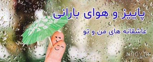  عکس پروفایل بارانی شاد