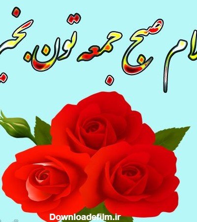عکس صبح جمعه بخیر عشقم
