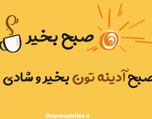 عکس صبح جمعه بخیر عشقم
