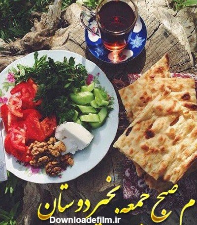 عکس صبح جمعه بخیر عشقم