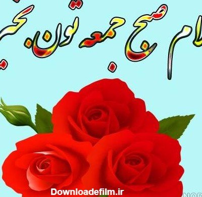 عکس صبح جمعه بخیر عشقم