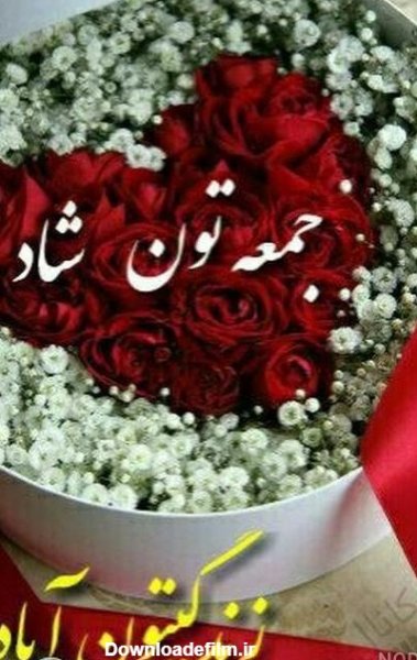 عکس صبح جمعه بخیر عشقم