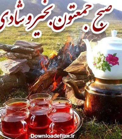 عکس صبح جمعه بخیر عشقم