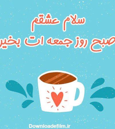 عکس صبح جمعه بخیر عشقم