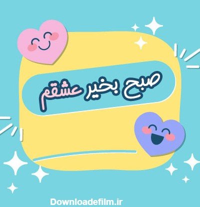 عکس صبح جمعه بخیر عشقم