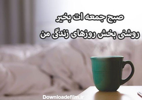 عکس صبح جمعه بخیر عشقم