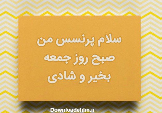 عکس صبح جمعه بخیر عشقم
