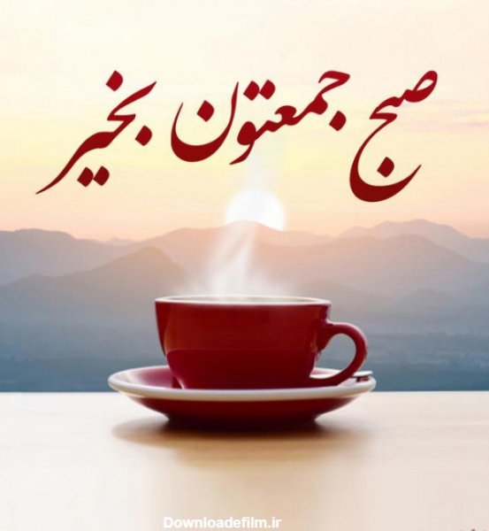 عکس صبح جمعه بخیر عشقم