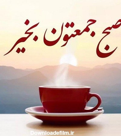 عکس صبح جمعه بخیر عشقم