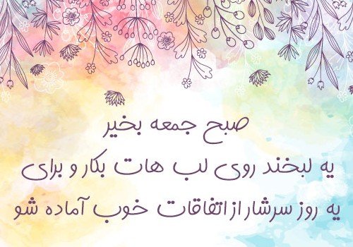 عکس صبح جمعه بخیر عشقم